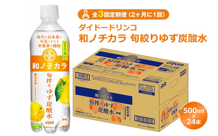 [全3回定期便(2ヶ月に1回)]ダイドードリンコ 和ノチカラ 旬絞りゆず炭酸水500ml×24本