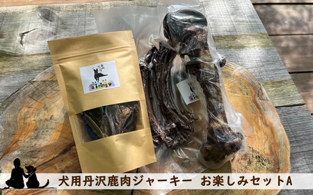 犬用丹沢鹿肉ジャーキー お楽しみセットA[ 犬 いぬ イヌ ペット用 鹿肉 ジャーキー おやつ 神奈川県 山北町 ]