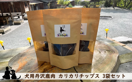犬用丹沢鹿肉 カリカリチップス 3袋セット[ 犬 いぬ イヌ ペット用 鹿肉 おやつ 神奈川県 山北町 ]