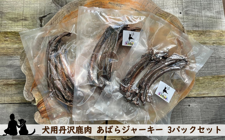 犬用丹沢鹿肉 あばらジャーキー 3パックセット[ 犬 いぬ イヌ ペット用 鹿肉 ジャーキー おやつ 神奈川県 山北町 ]