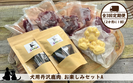 [全3回定期便(2か月に1回)]犬用丹沢鹿肉 お楽しみセットA[ 犬 いぬ イヌ ペット用 鹿肉 おやつ 神奈川県 山北町 ]