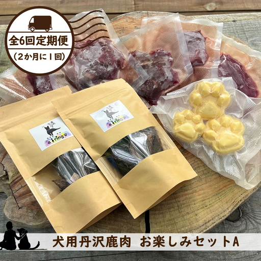 【全６回定期便（２か月に１回）】犬用丹沢鹿肉 お楽しみセットA【 犬 いぬ イヌ ペット用 鹿肉 おやつ 神奈川県 山北町 】