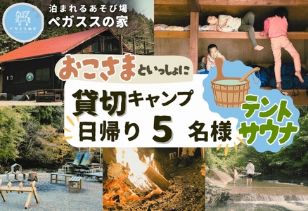 [貸切デイキャンプ]テントサウナ付き・ペガススの家[0泊1日・5名][ 体験 チケット 旅行 キャンプ アウトドア 神奈川県 山北町 ]