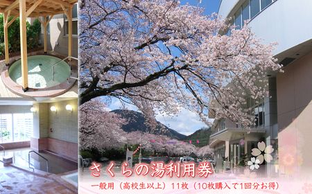 さくらの湯利用券 一般用(高校生以上)11枚(10枚購入で1回分お得)