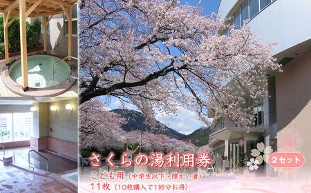 さくらの湯利用券 こども用(中学生以下・障がい者)11枚(10枚購入で1回分お得)2セット