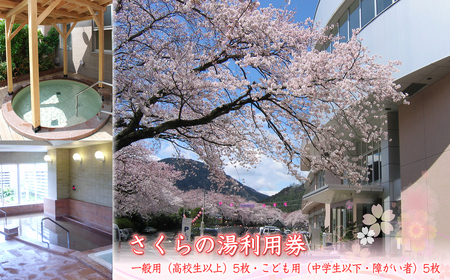 さくらの湯利用券 一般用(高校生以上)5枚・こども用(中学生以下・障がい者)5枚