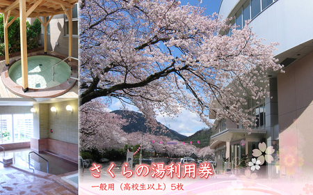 さくらの湯利用券 一般用(高校生以上)5枚