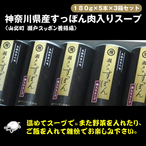 神奈川県産すっぽん肉入りスープ　180g×5本×3箱セット【 すっぽん スープ 国産 肉 神奈川県 山北町 】