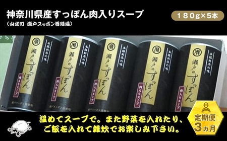 [定期便3ヵ月]神奈川県産すっぽん肉入りスープ 180g×5本[ すっぽん スープ 国産 肉 神奈川県 山北町 ]
