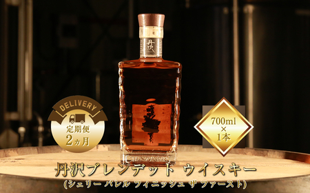 [定期便2ヵ月][丹沢蒸留所] 丹沢 ブレンデット ウイスキー(シェリー バレル フィニッシュ ザ ファースト) 700ml×1本[ お酒 ウイスキー ギフト お祝い 神奈川県 山北町 ]
