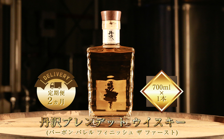 [定期便2ヵ月][丹沢蒸留所] 丹沢 ブレンデッドトウイスキー(バーボン バレル フィニッシュ ザ ファースト) 700ml×1本[ お酒 ウイスキー ギフト お祝い 神奈川県 山北町 ]