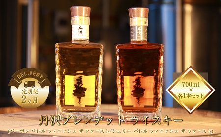 [定期便2ヵ月][丹沢蒸留所] 丹沢 ブレンデット ウイスキー(シェリー バレル フィニッシュ ザ ファースト) ・ (バーボン バレル フィニッシュ ザ ファースト) 700ml×各1本セット[ お酒 ウイスキー ギフト お祝い 神奈川県 山北町 ]