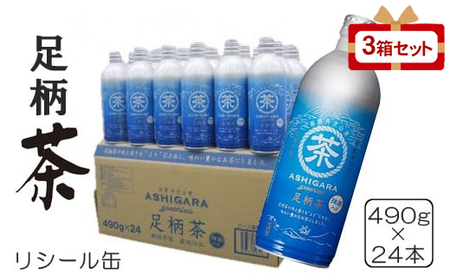 足柄茶リシール缶490g×24本入×3箱セット