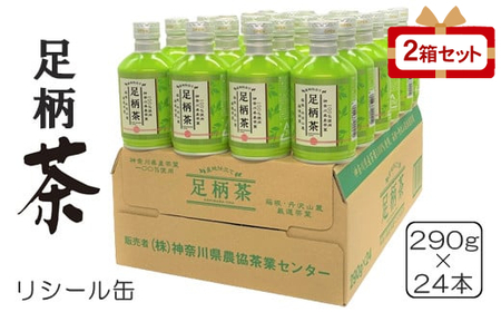 足柄茶リシール缶290g×24本入×2箱セット