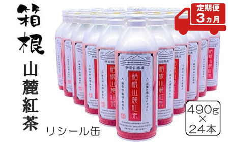 [定期便3ヵ月]箱根山麓紅茶リシール缶490g×24本入