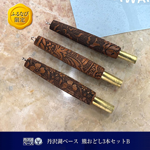 丹沢湖ベース 熊おどし3本セットB FN-Limited-SP【 ハンドメイド 神奈川県 山北町 】
