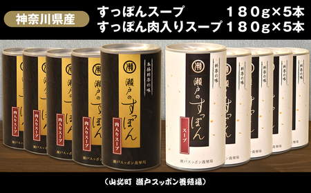 神奈川県産すっぽんスープ 180g×5本+すっぽん肉入りスープ 180g×5本[ すっぽん スープ ドリンク 国産 神奈川県 山北町 ]