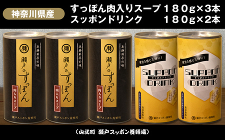 神奈川県産すっぽん肉入りスープ 180g×3本+すっぽんドリンク 180g×2本[ すっぽん スープ ドリンク 国産 神奈川県 山北町 ]