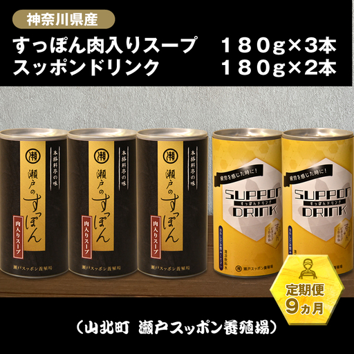【定期便9ヵ月】神奈川県産すっぽん肉入りスープ　180g×3本+すっぽんドリンク　180g×2本【 すっぽん スープ ドリンク 国産 神奈川県 山北町 】 