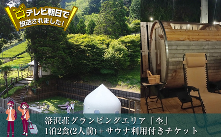 テレビ朝日で放送されました![大自然の中でグランピング体験]箒沢荘グランピングエリア「杢」1泊2食(2人前)+サウナ利用付きチケット[ 宿泊 宿泊券 体験 チケット 旅行 神奈川県 山北町 ]