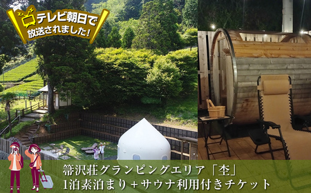 テレビ朝日で放送されました![大自然の中でグランピング体験]箒沢荘グランピングエリア「杢」1泊素泊まり+サウナ利用付きチケット[ 宿泊 宿泊券 体験 チケット 旅行 神奈川県 山北町 ]