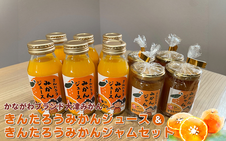 かながわブランド大津みかん きんたろうみかんジュース&きんたろうみかんジャムセット[ ジュース ジャム みかん 神奈川県 山北町 ]