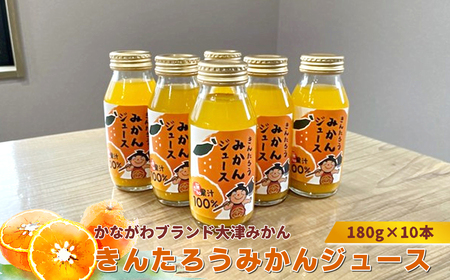 かながわブランド大津みかん きんたろうみかんジュース 180g×10本[ ジュース みかん 神奈川県 山北町 ]