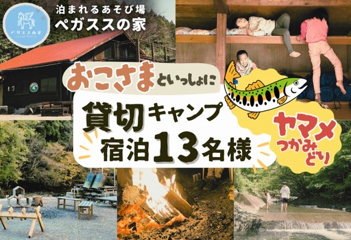 貸切キャンプ!八丁やまめつかみ取り+薪サービス・ペガススの家[1泊2日・13名][ 体験 チケット 旅行 キャンプ アウトドア 神奈川県 山北町 ]