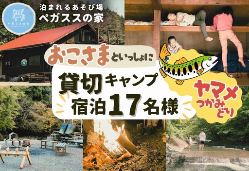 貸切キャンプ！八丁やまめつかみ取り＋薪サービス・ペガススの家【１泊２日・１７名】【 体験 チケット 旅行 キャンプ アウトドア 神奈川県 山北町 】