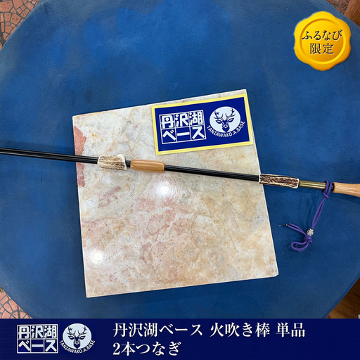 丹沢湖ベース 火吹き棒 単品　2本つなぎ【 鹿角 火吹き棒 火吹棒 ハンドメイド アウトドア キャンプ ソロキャンプ バーベキュー 神奈川県 山北町 】