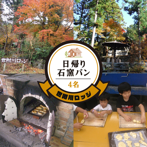 【世附川ロッジ】日帰りで「手ぶらで石窯パン」・BBQスペース付４名様（大人小人共通）