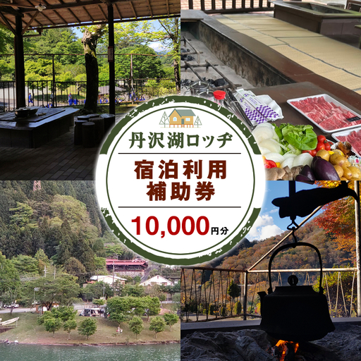 丹沢湖ロッヂ宿泊利用補助券10,000円分