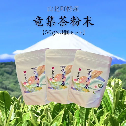 [3個セット]水源の森で育った自然栽培茶 竜集粉末茶[ 茶 お茶 茶葉 美味しい神奈川県 山北町 ]