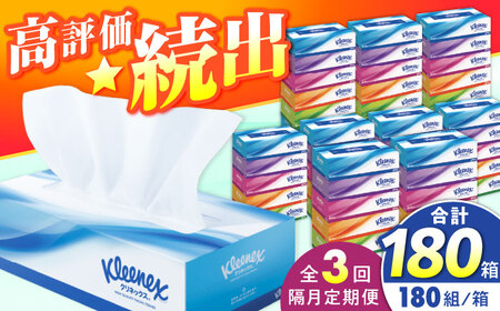 【全3回定期便(2ヵ月に1回)】クリネックス ティシュー 60箱(5箱×12パック )【日本製紙クレシア株式会社】開成町 ティッシュ ティッシュペーパー ティッシュ まとめ買い ティッシュ ボックスティッシュ ティッシュ 定期便 [BDAM003]