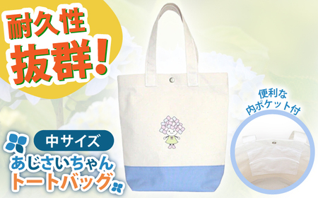 開成町マスコットキャラクター「あじさいちゃん」 綿帆布トートバッグ中【株式会社山崎屋】開成町 トート ミニバッグ バッグ トート トートバッグ 鞄 トート 帆布 トートバッグ [BDAC001]