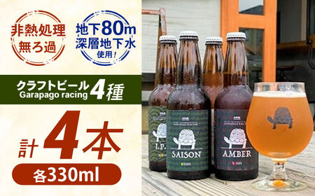 【神奈川県クラフトビール】 Garapago racing オススメ4本セット【有限会社テクノプラン】開成町 ビール お酒 ビール 酒 ビール [BDAK001]