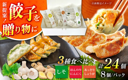 餃子屋ヒロの3種食べ比べセット 餃子 ぎょうざ[BDAS002]