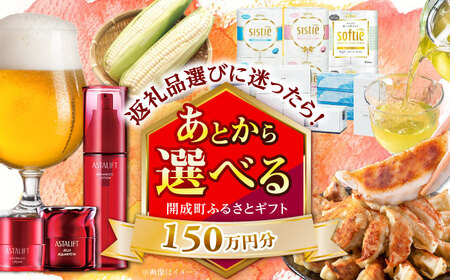 [あとから選べる]開成町ふるさとギフト 150万円分 あとから寄附 選べる寄附 ティッシュ トイレットペーパー 化粧品 餃子 体験 お茶 日本酒 定期便 神奈川 開成町[BDZZ012]