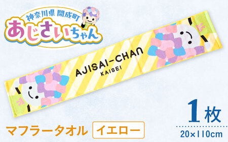 あじさいちゃん マフラータオル イエロー マフラータオル[BDAY001-2]