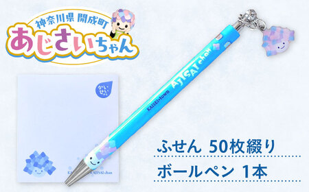 あじさいちゃん 付箋+ボールペンセット 付箋 ボールペン[BDAY012]
