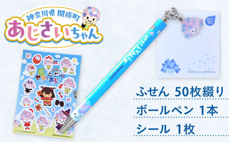 あじさいちゃん 付箋+ボールペン+シール セット 付箋 ボールペン シール[BDAY013]