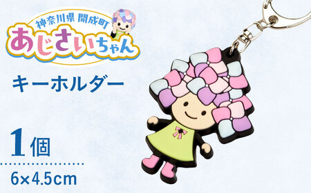 あじさいちゃん キーホルダー [BDAY011]