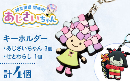 ご当地キャラクターあじさいちゃん 3個セット+せとわらしグッズ 1個 キーホルダーセット[開成町商工振興会][BDAY010]