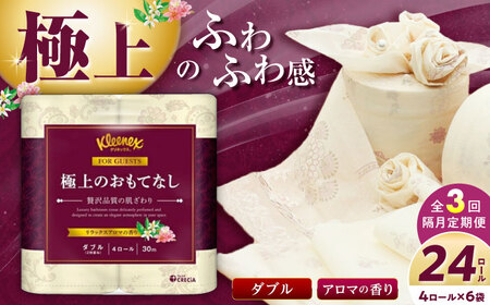 [全3回定期便(2ヶ月に1回届く)]R02 極上のおもてなしトイレットロール(ダブル) 24ロール(4ロール×6パック) トイレットペーパー[日本製紙クレシア株式会社]開成町 トイレットペーパー トイレットロール ダブル[BDAM035]
