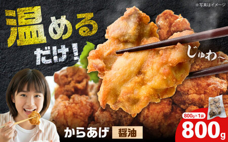 [年内発送]からあげ 醤油味 800g(単品)[から太郎][BDBC001-13]