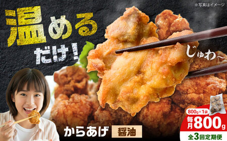 [全3回定期便]からあげ 醤油味 800g 計2.4kg[から太郎][BDBC001-14]