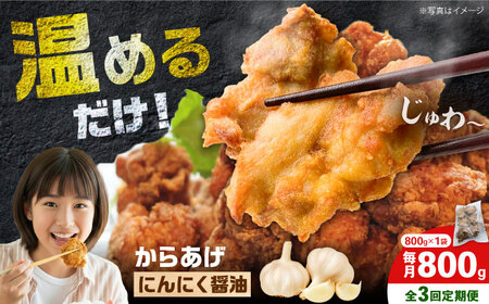 [全3回定期便]からあげ ニンニク醤油味 800g 計2.4kg[から太郎][BDBC002-14]