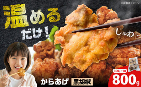[年内発送]からあげ 黒胡椒味 800g(単品)[から太郎][BDBC003-13]
