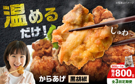 [全3回定期便]からあげ 黒胡椒味 800g 計2.4kg[から太郎][BDBC003-14]