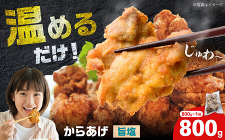 [年内発送]からあげ 旨塩味 800g(単品)[から太郎][BDBC004-13]